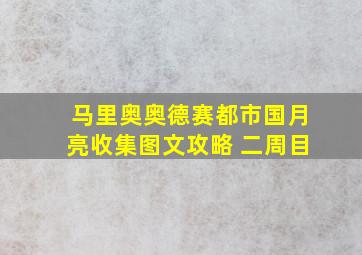 马里奥奥德赛都市国月亮收集图文攻略 二周目